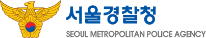 서울경찰청