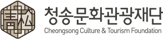 청송문화관광재단