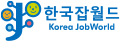 한국잡월드