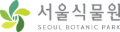 서울식물원