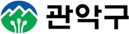 관악구